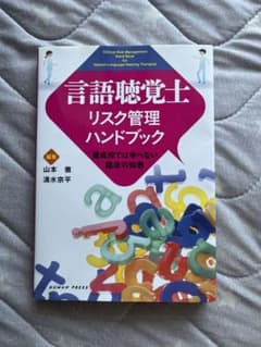 言語聴覚士　リスク管理ハンドブックのサムネイル