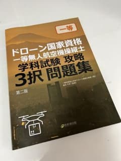 ドローン国家資格　一等無人航空機操縦士　学科試験攻略3択問題集　第二版のサムネイル