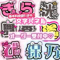うちわ屋さん うちわ文字 オーダー 受付中♡ 文字パネル ネームボード