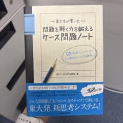 問題解決力を鍛えるケース問題ノートのサムネイル