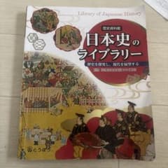 日本史のライブラリーのサムネイル