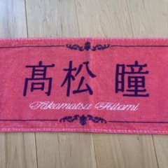 つ*ー様 高松瞳 タオルハンカチ ピンクのサムネイル