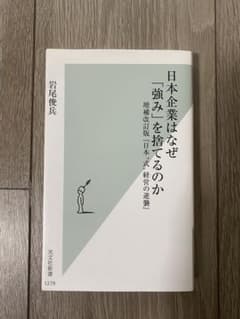 日本企業はなぜ「強み」を捨てるのか 岩尾俊兵のサムネイル