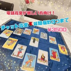 〜占い〜質問個数３つまで！のサムネイル
