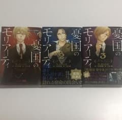 nana**様専用★憂国のモリアーティ 1〜3巻のサムネイル