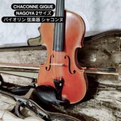 CHACONNE GIGUE 4/4サイズ バイオリン シャコンヌ - メルカリ