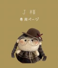 J 様専用ページ♡のサムネイル
