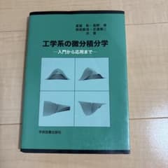 工学系の微分積分学 入門から応用までのサムネイル