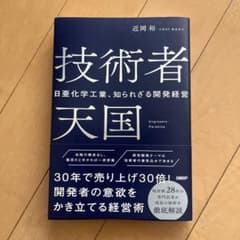 技術者天国 日亜化学工業、知られざる開発経営のサムネイル