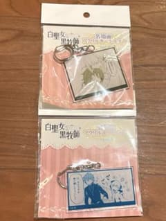 白聖女と黒牧師 名場面アクリルキーホルダー vol.2 2種セット - メルカリ