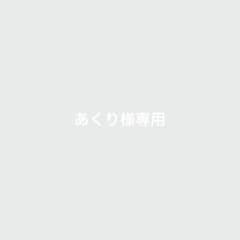 あくり様専用のサムネイル
