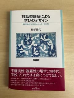 対話型論証による学びのデザインのサムネイル