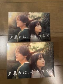 夕暮れに手を繋ぐ　DVD 永瀬廉　広瀬すずのサムネイル