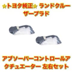新品未使用】ランドクルーザープラド アブソコントロール 