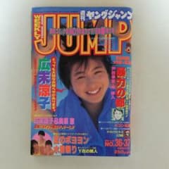 広末涼子「週刊ヤングジャンプ」1996年8月29日号（美品
