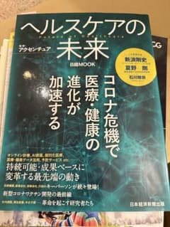 ヘルスケアの未来 日本経済新聞出版のサムネイル