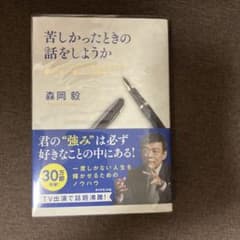 苦しかったときの話をしようか ビジネスマンの父が我が子のために書きためた「働く…