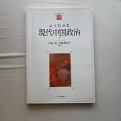 よくわかる現代中国政治 川島真 小嶋華津子 ミネルヴァ書房のサムネイル