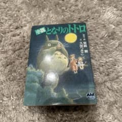 小説 となりのトトロ 宮崎駿 久保つぎこ アニメージュ文庫のサムネイル