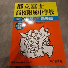 都立富士高校附属中学校9年間スーパー過去問 2019年度用のサムネイル