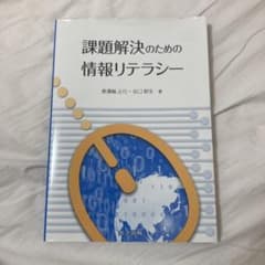 課題解決のための情報リテラシーのサムネイル