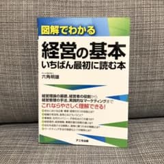 図解でわかる経営の基本 いちばん最初に読む本のサムネイル