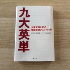 九大英単 : 大学生のための英語表現ハンドブックのサムネイル