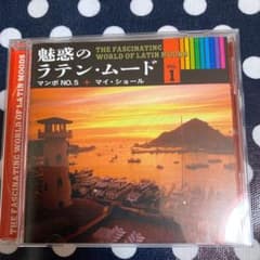 魅惑のラテン・ムード Vol.1のサムネイル