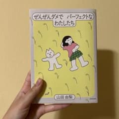 ぜんぜんダメでパーフェクトなわたしたちのサムネイル