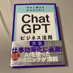 今すぐ使えるかんたんbiz ChatGPT ビジネス活用大全のサムネイル