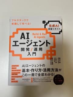 AIエージェント 開発/運用 入門のサムネイル