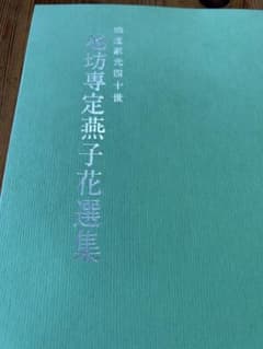日本華道社 華道家元四十世 池坊専定 燕子花選集 華道家元池坊 編