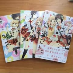 あさがおと加瀬さんシリーズのサムネイル