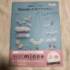 樹脂粘土で作るHanahのお花アクセサリー : はじめてでもカンタン!オーブン…のサムネイル