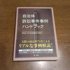 自治体訴訟事件事例ハンドブック 第一法規のサムネイル