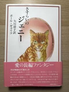 さすらいのジェニー ポール・ギャリコ 矢川澄子訳のサムネイル