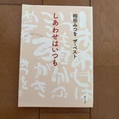 相田みつを ザ・ベスト しあわせはいつものサムネイル