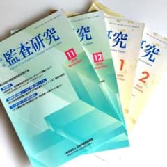 月刊 監査研究 4冊セット ( 2024年11・12月、2025年1・2月号)のサムネイル