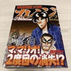 賭博堕天録カイジ２４億脱出編 22巻のサムネイル