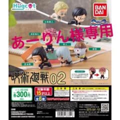 呪術廻戦 Hugcot 虎杖悠仁 七海健人 漏瑚のサムネイル