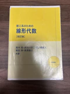 理工系のための線形代数 改訂版 培風館のサムネイル