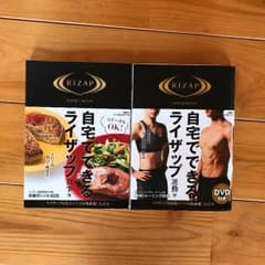 自宅でできるライザップ☆2冊セットのサムネイル