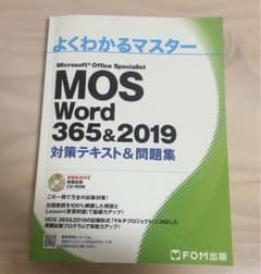 MOS Word 365&2019 対策テキスト&問題集のサムネイル