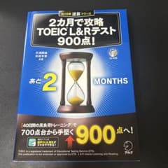 2カ月で攻略 TOEIC L&Rテスト 900点！のサムネイル
