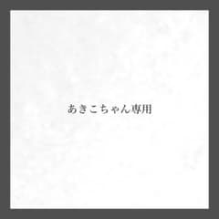 あきこちゃん専用のサムネイル