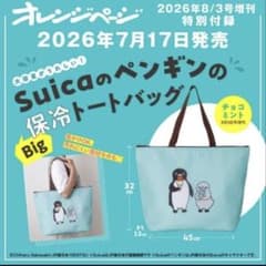 オレンジページ 増刊号 Suica ペンギン 保冷バッグ チョコミントのサムネイル