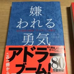 嫌われる勇気 : 自己啓発の源流「アドラー」の教えのサムネイル