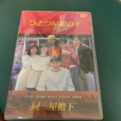 ひとつ屋根の下　DVD-BOX  全話　江口洋介　福山雅治のサムネイル