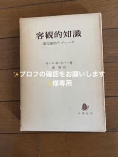 客観的知識　進化論的アプローチ　カール・R・ポパー 著のサムネイル