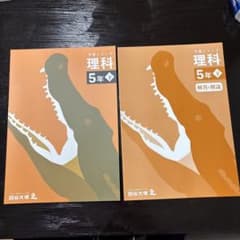 予習シリーズ 理科 5年 下 解説書 四谷大塚のサムネイル